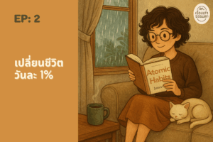 EP2 เปลี่ยนชีวิต