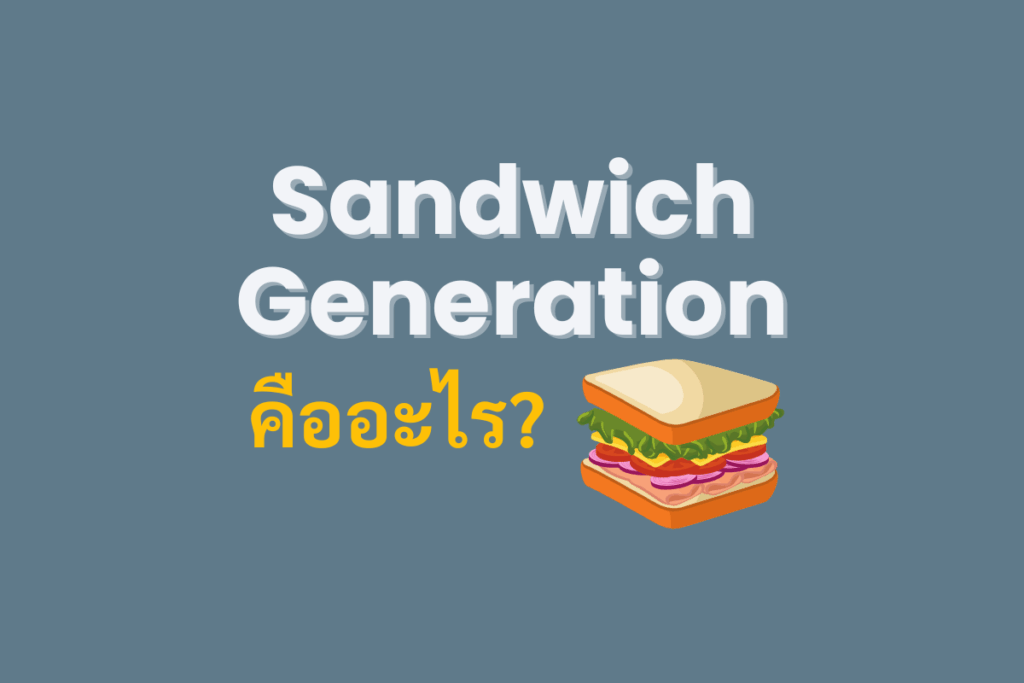 Sandwich Generation คืออะไร