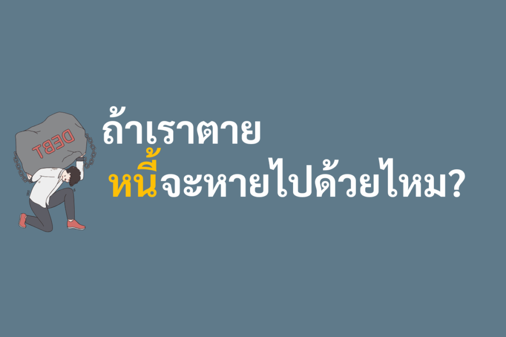 ถ้าเราตายแล้วหนี้หายไหม