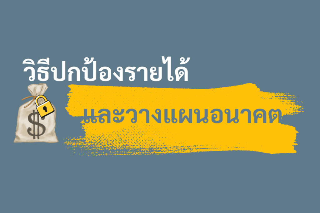 วิธีปกป้องรายได้