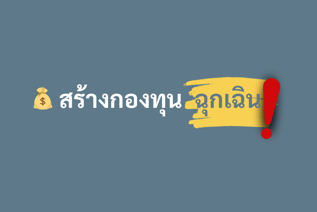 สร้างกองทุนฉุกเฉิน