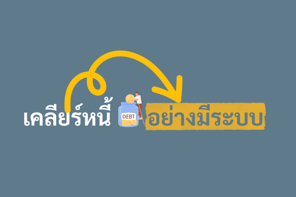 เคลียร์หนี้อย่างมีระบบ