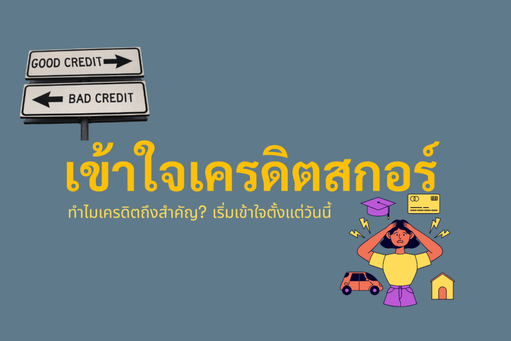 เข้าใจเครดิตสกอร์ในอเมริกา | สาระน่ารู้จาก GTL