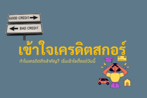 เข้าใจเครดิตสกอร์ในอเมริกา | สาระน่ารู้จาก GTL