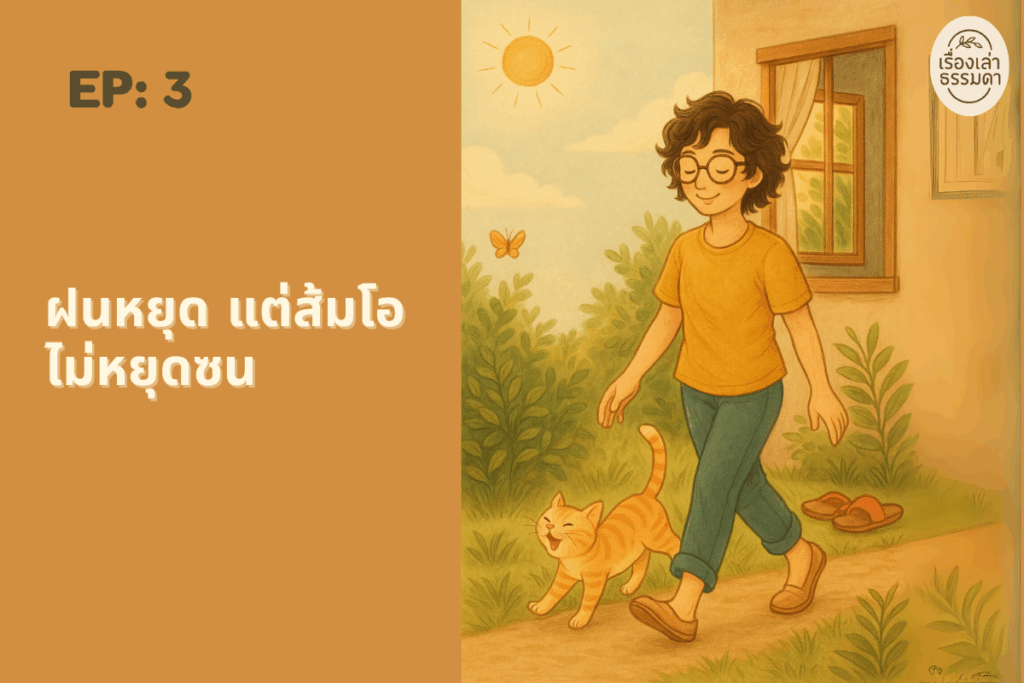 EP3 ฝนหยุด แต่ส้มโอไม่หยุดซน