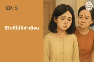 EP 5 ชีวิตที่ไม่มีคำเตือน