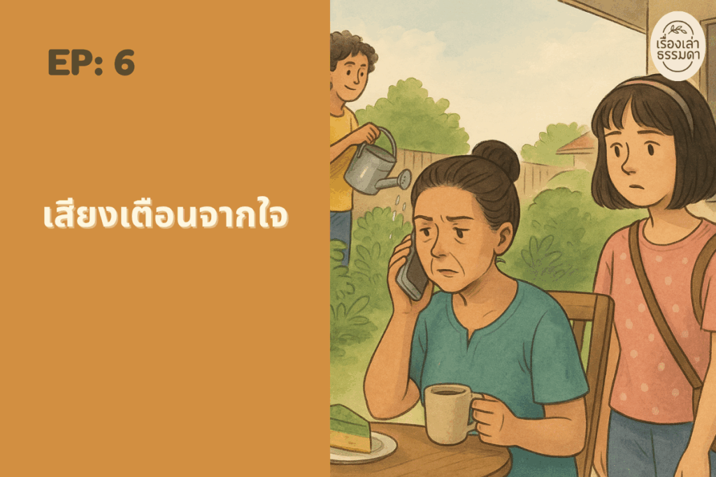 EP6_เสียงเตือนจากใจ