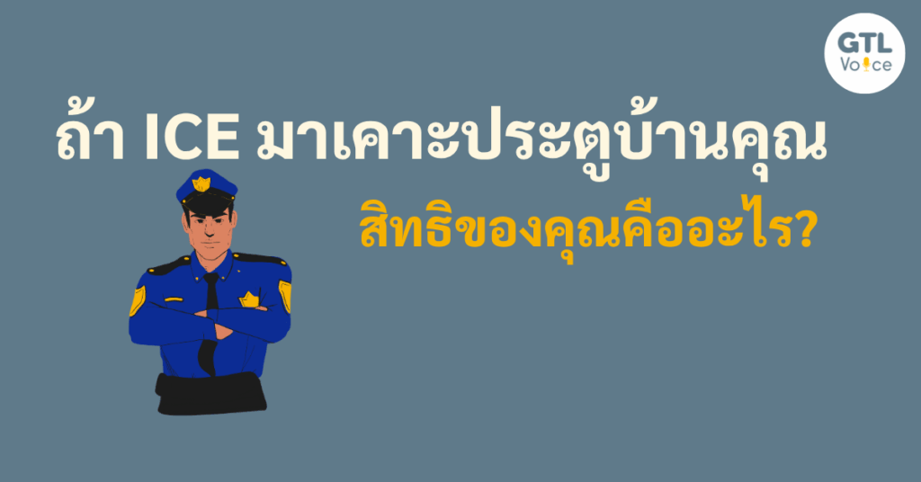 สิทธิเมื่อเจอ ICE