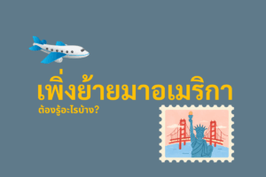 เพิ่งย้ายมาอยู่อเมริกา