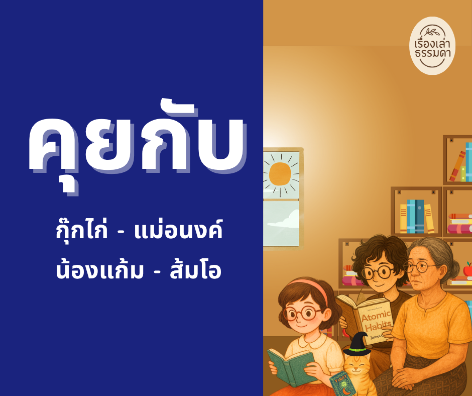 กุ๊กไก่-แม่อนงค์-น้องแก้ม-ส้มโอ