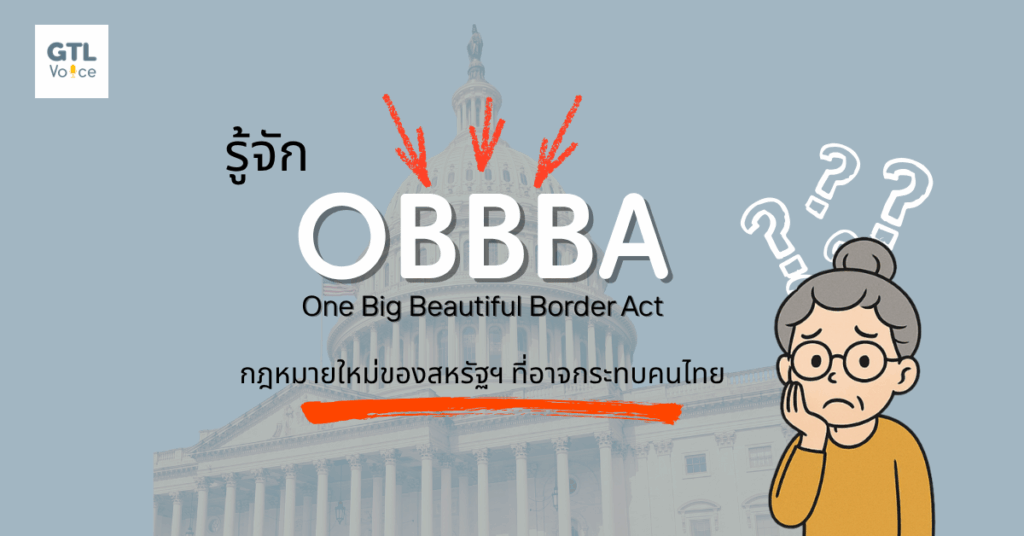 ข้อความภาษาอังกฤษ OBBBA ตัวใหญ่บนพื้นหลังสีเรียบ พร้อมคำอธิบายว่า One Big Beautiful Border Act