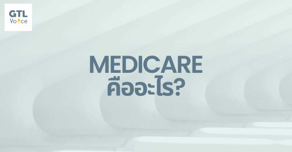 Medicare คืออะไร