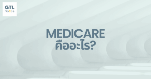 Medicare คืออะไร
