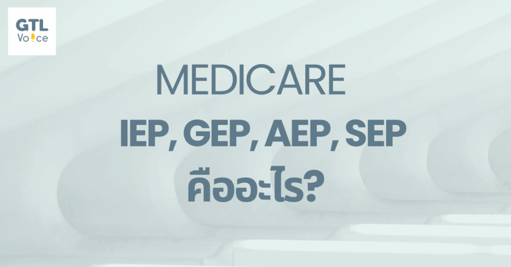 IEP, GEP, AEP, SEP คืออะไร