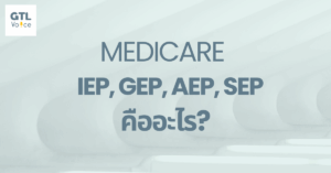 IEP, GEP, AEP, SEP คืออะไร