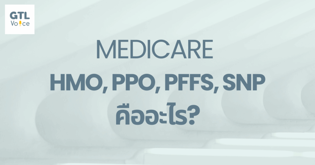HMO, PPO, PFFS, SNP คืออะไร
