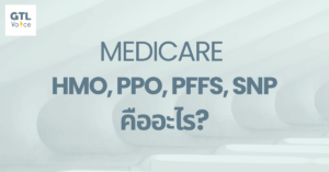 HMO, PPO, PFFS, SNP คืออะไร