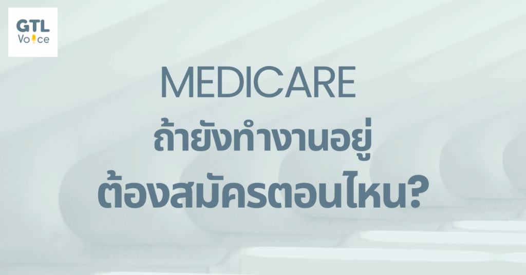 ถ้ายังทำงานอยู่ ต้องสมัคร Medicare ตอนไหน