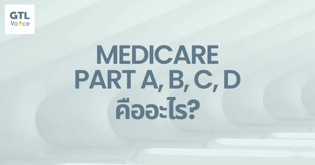 Medicare part A, B, C, D คืออะไร