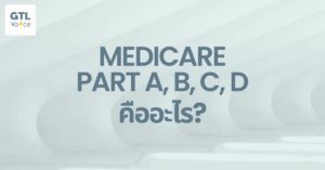 Medicare part A, B, C, D คืออะไร