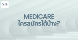 Medicare ใครสมัครได้บ้าง