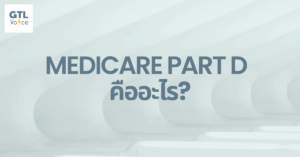 Medicare part D คืออะไร