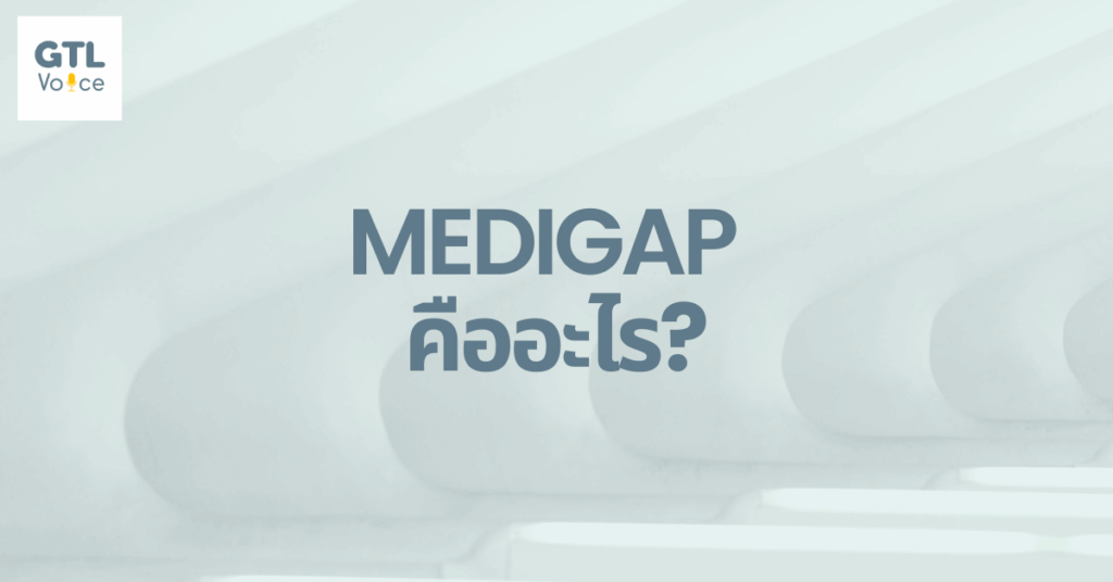 Medigap คืออะไร