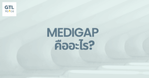 Medigap คืออะไร