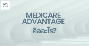 Medicare Advantage คืออะไร