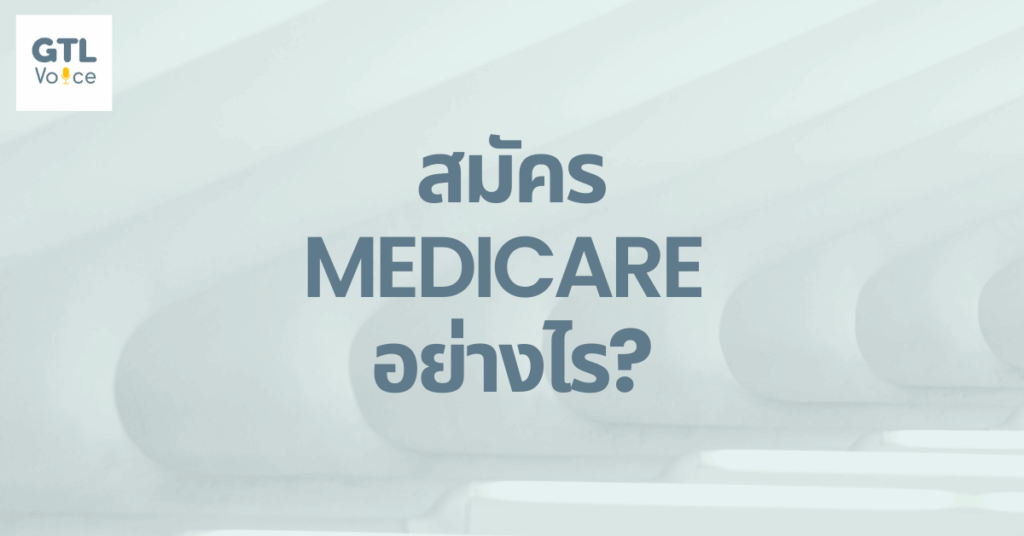 สมัคร Medicare อย่างไร