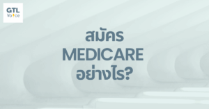 สมัคร Medicare อย่างไร