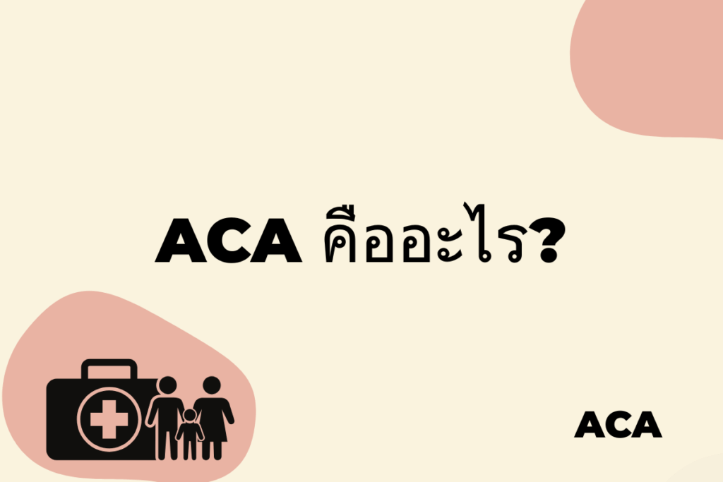 ACA คืออะไร