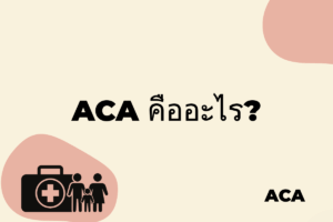 ACA คืออะไร