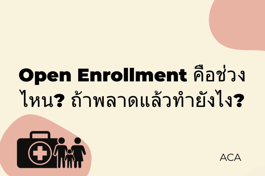 Open Enrollment คือช่วงไหน