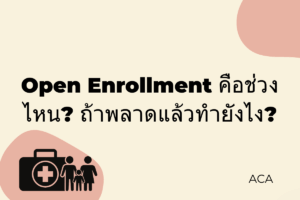 Open Enrollment คือช่วงไหน